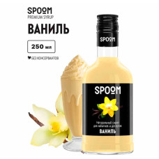 Сироп SPOOM "Ваниль", 250 мл
